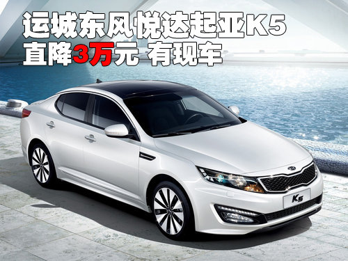 运城东风悦达起亚K5直降3万元 有现车