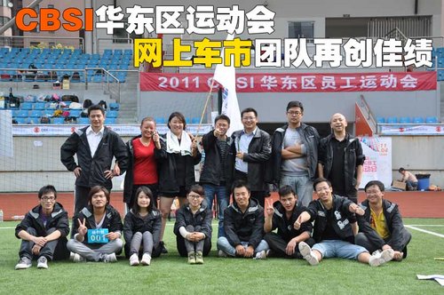 CBSI第二届华东区运动会 网上车市创佳绩