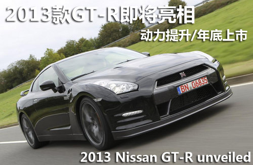 2013款GT-R正式亮相 动力调高/年底上市