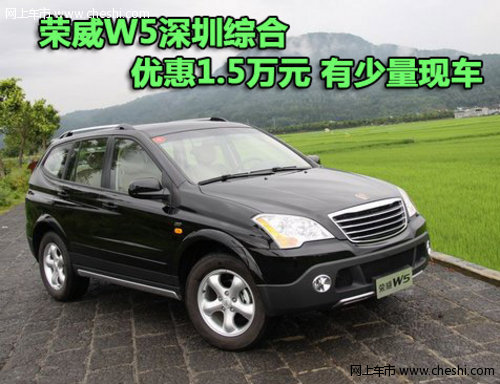 荣威W5深圳综合优惠1.5万元 有少量现车