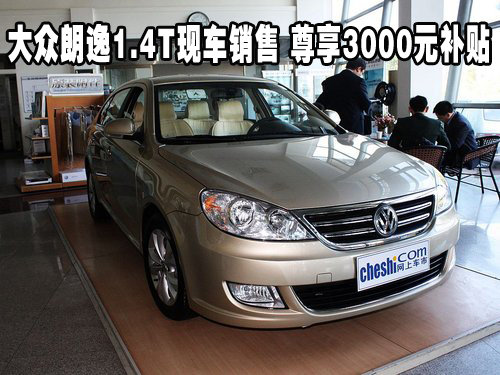 朗逸1.4T购车享3千元补贴 平顶山有现车