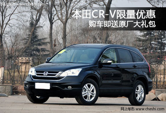 本田CR-V限量优惠 购车即送原厂大礼包