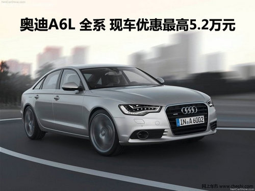 奥迪A6L 全系 现车优惠最高5.2万元