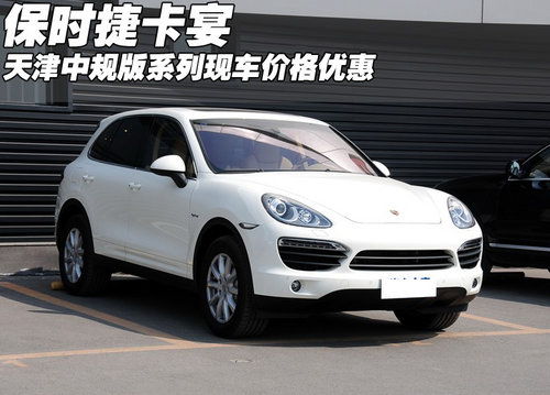 保时捷卡宴中规版现车  天津港优惠热销