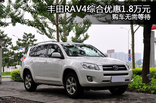 丰田RAV4综合优惠1.8万元 购车无需等待