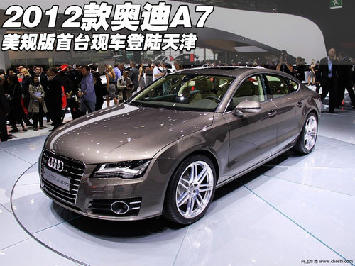 2012款奥迪A7美规版 首台现车登陆天津