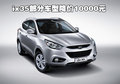 穩(wěn)達北京現(xiàn)代IX35部分車型 優(yōu)惠達1萬元