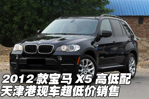 2012款宝马X5高低配  天津港现车超低价