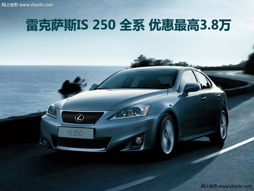 雷克萨斯IS 250 全系 优惠最高3.8万