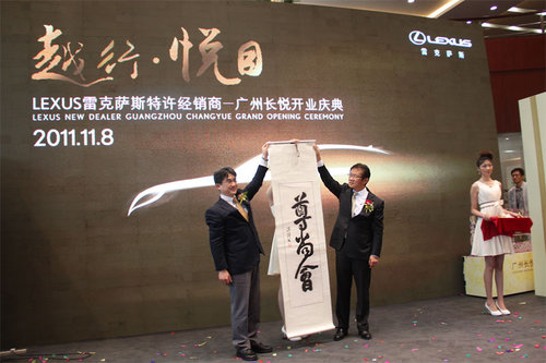 广州长悦雷克萨斯盛大开业 打造&ldquo;华南第一店&rdquo;