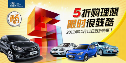 双“十一”北京现代5折优惠 还HOLD的住吗