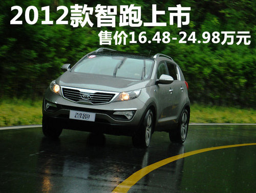 2012款智跑上市 售价16.48-24.98万元