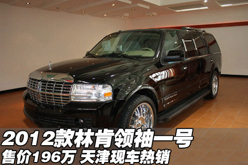 2012款林肯领袖一号196万 天津现车热销
