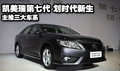 凱美瑞第七代 劃時代新生 推三大車系