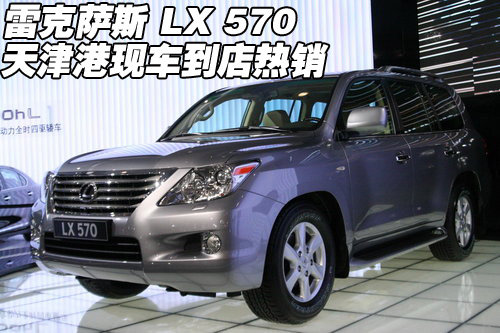 雷克萨斯LX-570  天津港现车特惠价热销