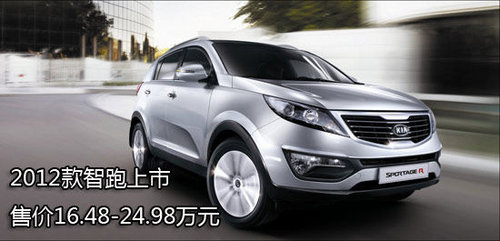 售价16.48-24.98万元 2012款智跑上市