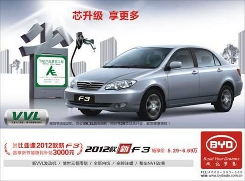 2012款比亚迪F3 搭载新VVL发动机已到三联悦来南店
