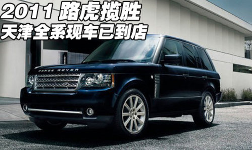 2011款路虎览胜全系  天津现车特惠销售