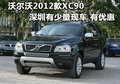 沃尔沃2012款XC90深圳有少量现车 有优惠