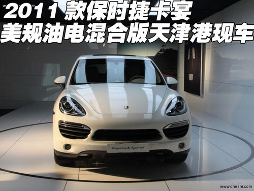 保时捷卡宴美规版油电混合  天津港现车