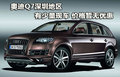 奥迪Q7深圳地区有少量现车 价格暂无优惠