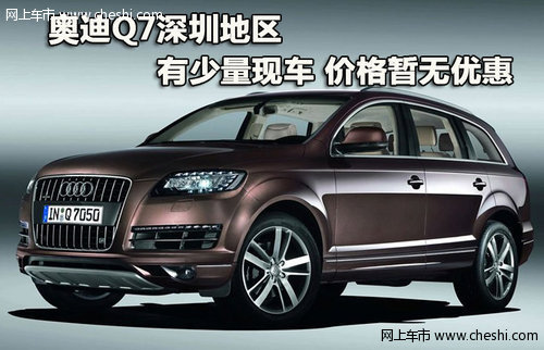 奥迪Q7深圳地区有少量现车 价格暂无优惠