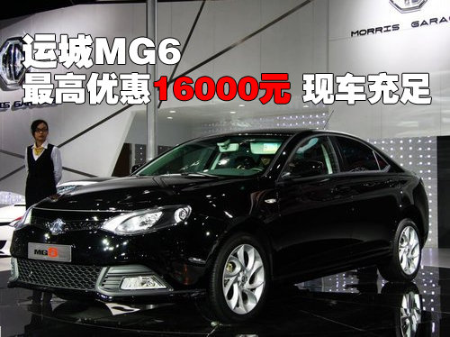 运城MG6最高优惠16000元 现车充足
