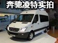 梅賽德斯奔馳 移動房車“凌特”深圳實(shí)拍