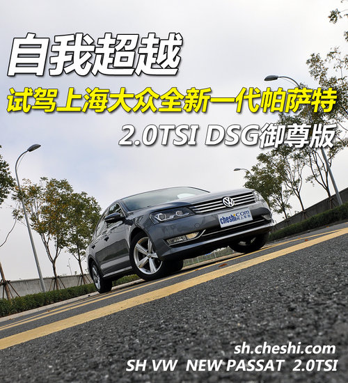 自我超越 试驾上海大众全新一代帕萨特2.0TSI DSG御尊版