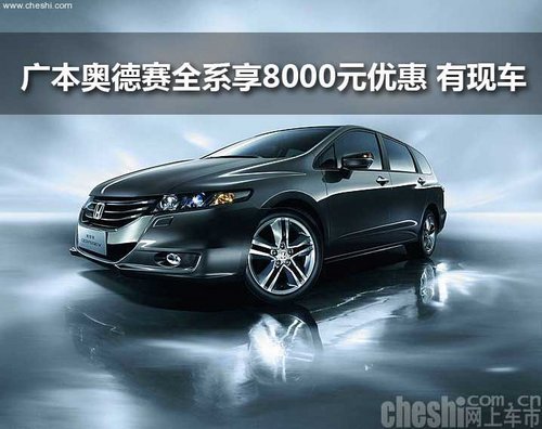 廣本奧德賽全系享8000元優(yōu)惠 有現(xiàn)車(chē)