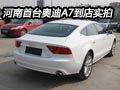 尽显奢华与尊贵 奥迪A7 3.0T到店实拍