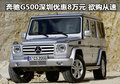 奔驰G500深圳优惠8万 年末特惠 欲购从速