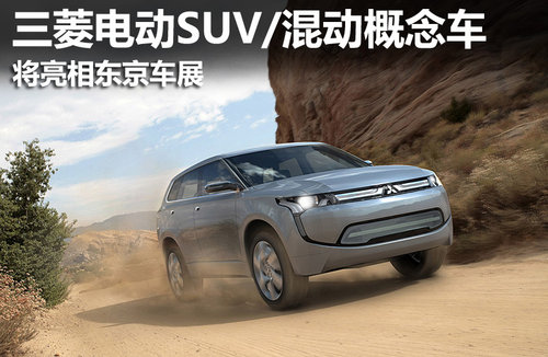 三菱电动SUV/混动概念车 将亮相东京车展