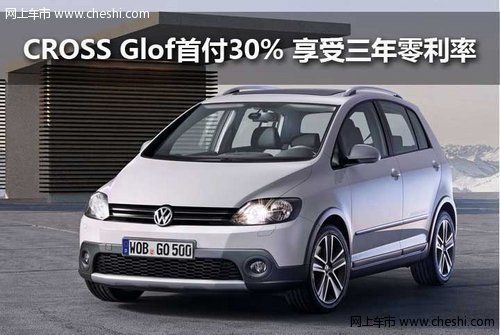 CROSS Glof首付30% 享受三年零利率