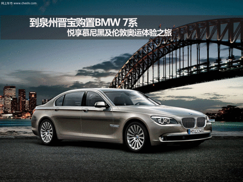 购置BMW 7系 悦享慕尼黑及伦敦奥运体验之旅