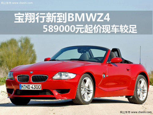 宝翔行新到BMWZ4 589000元起价现车较足