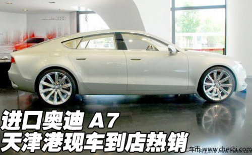 进口奥迪A7  天津现车到店特价优惠酬宾