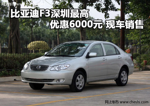 比亚迪F3深圳最高优惠6000元 现车销售
