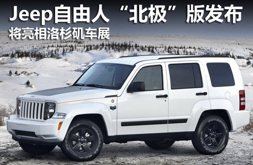 Jeep自由人特別版發(fā)布 將亮相洛杉磯車展