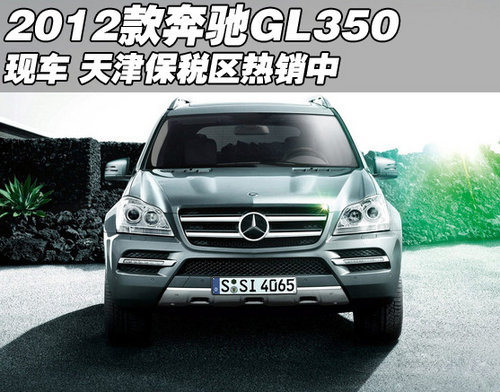 2012款奔驰GL350现车 天津保税区热销中