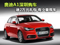 奧迪A1深圳購車送2萬元禮包 有少量現(xiàn)車