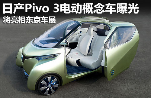 日产Pivo 3电动概念车曝光 亮相东京车展