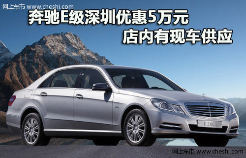 奔驰E级深圳优惠5万元 店内有现车供应