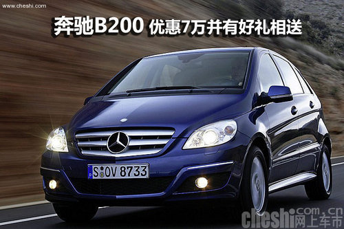 奔馳B200 現(xiàn)車優(yōu)惠7萬并有好禮相送