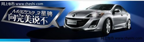 与Mazda3星骋激情共舞  试驾会火热报名