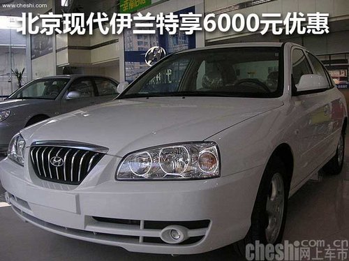 北京现代伊兰特享6000元优惠 现车销售