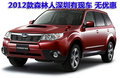2012款斯巴鲁森林人深圳有现车 无优惠