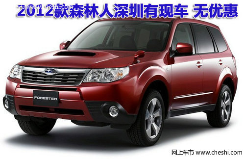 2012款斯巴鲁森林人深圳有现车 无优惠