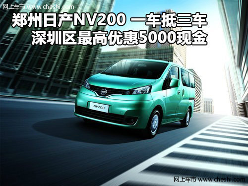郑州日产NV200深圳最高优惠5000 少量现车