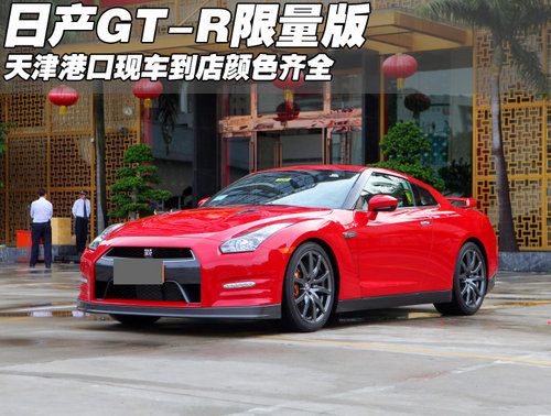 日产尼桑GT-R限量版现车  天津颜色齐全
